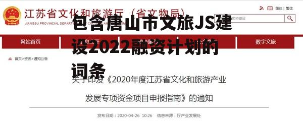 包含唐山市文旅JS建设2022融资计划的词条