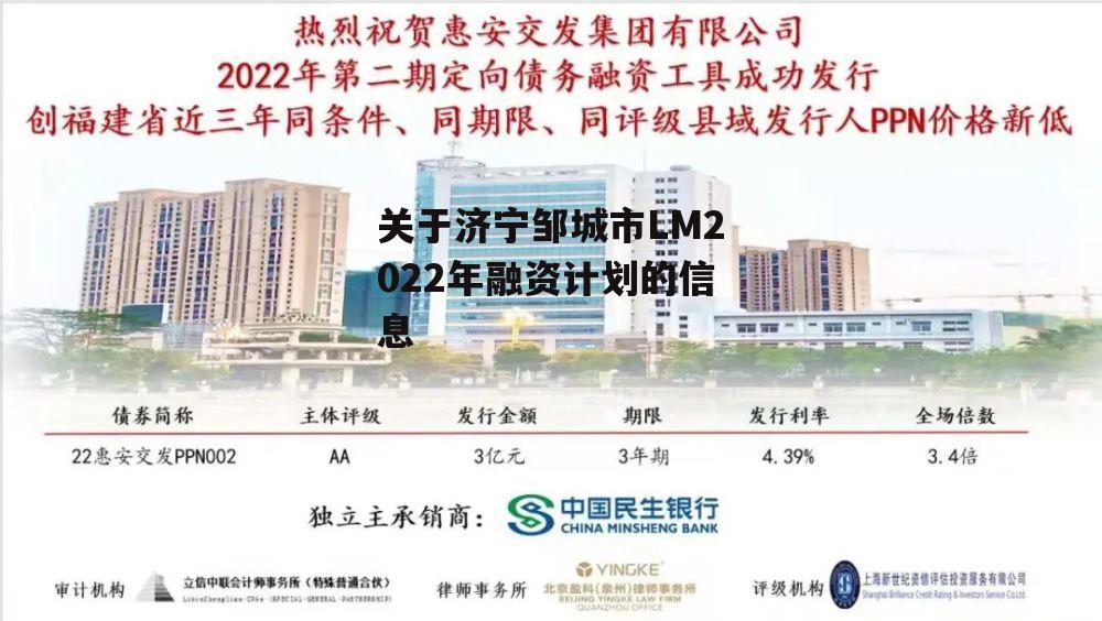 关于济宁邹城市LM2022年融资计划的信息