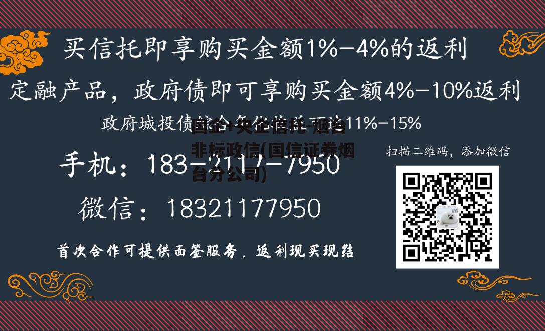 国企+央企信托-烟台非标政信(国信证券烟台分公司)