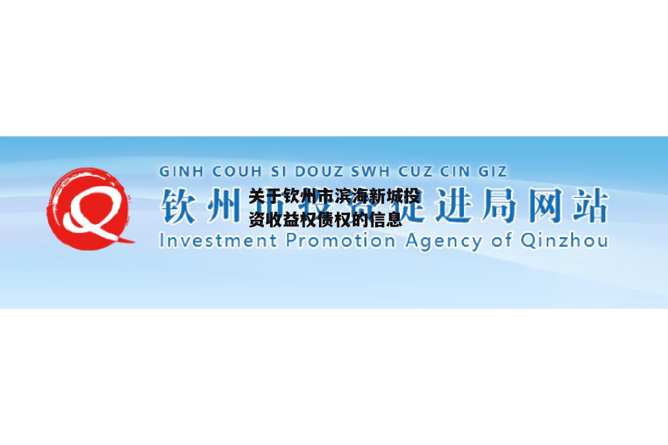 关于钦州市滨海新城投资收益权债权的信息