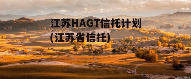 江苏HAGT信托计划(江苏省信托)