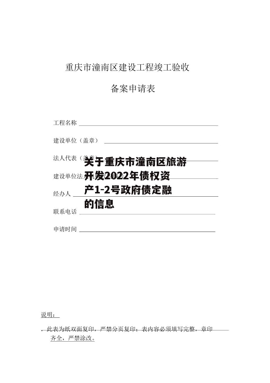 关于重庆市潼南区旅游开发2022年债权资产1-2号政府债定融的信息