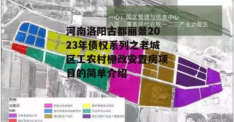 河南洛阳古都丽景2023年债权系列之老城区工农村棚改安置房项目的简单介绍