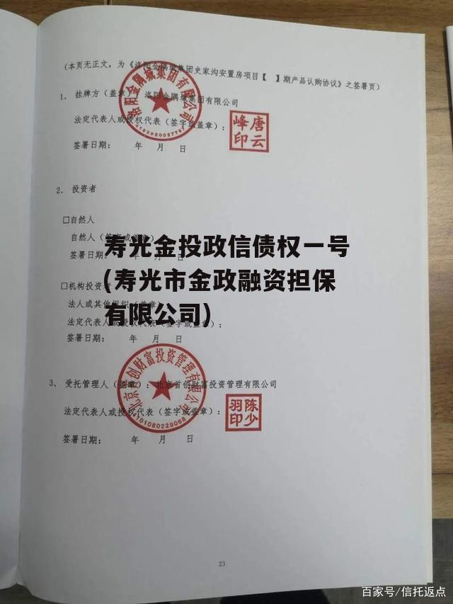 寿光金投政信债权一号(寿光市金政融资担保有限公司)