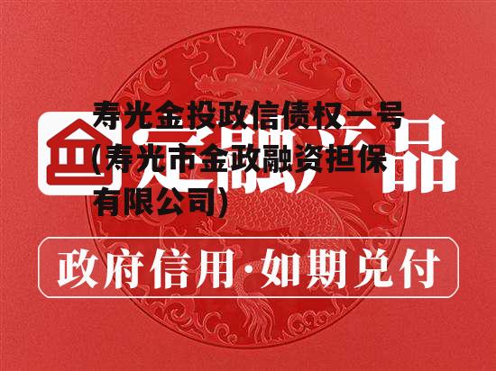 寿光金投政信债权一号(寿光市金政融资担保有限公司)