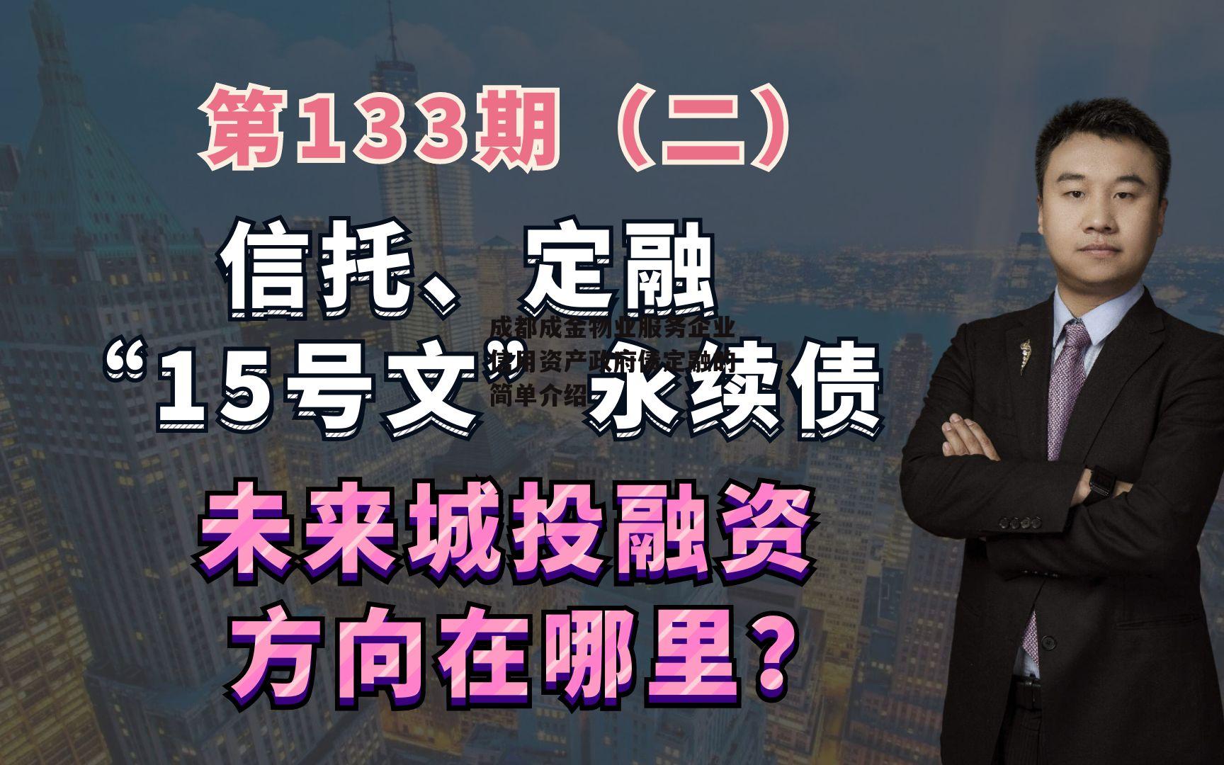 成都成金物业服务企业信用资产政府债定融的简单介绍