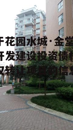 关于花园水城·金堂兴金开发建设投资债权收益权转让项目的信息