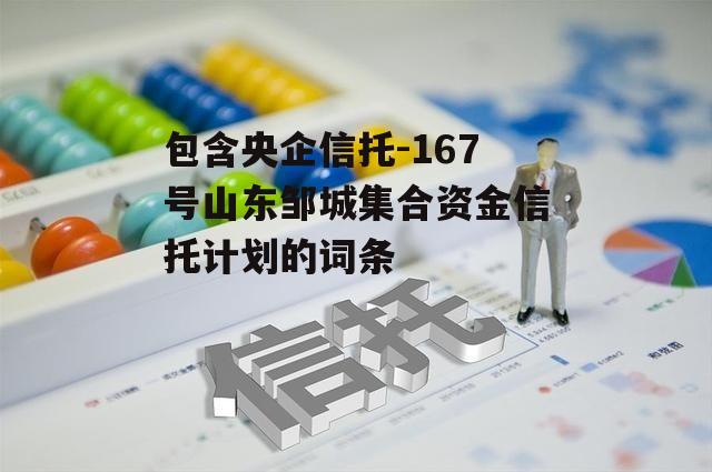 包含央企信托-167号山东邹城集合资金信托计划的词条