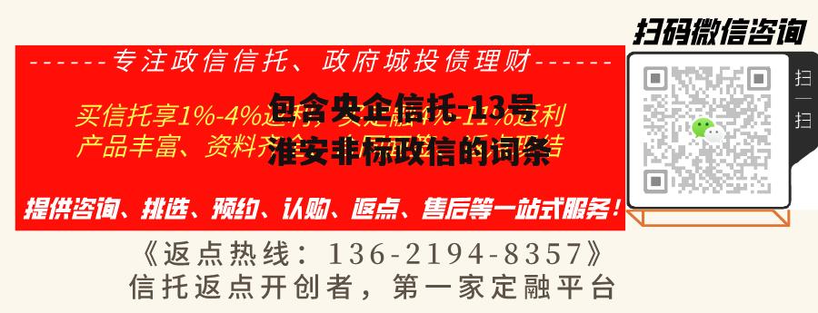 包含央企信托-13号淮安非标政信的词条