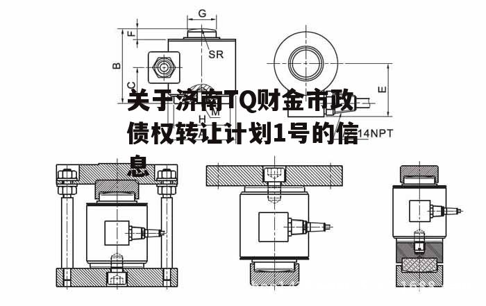 关于济南TQ财金市政债权转让计划1号的信息