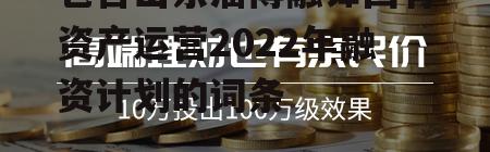 包含山东淄博融锋国有资产运营2022年融资计划的词条