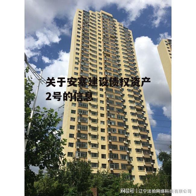 关于安塞建设债权资产2号的信息