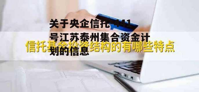 关于央企信托-441号江苏泰州集合资金计划的信息