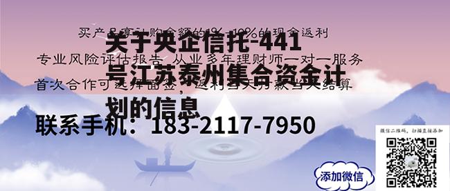 关于央企信托-441号江苏泰州集合资金计划的信息