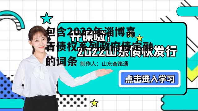 包含2022年淄博高青债权系列政府债定融的词条