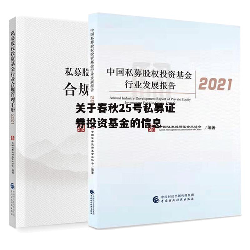 关于春秋25号私募证券投资基金的信息