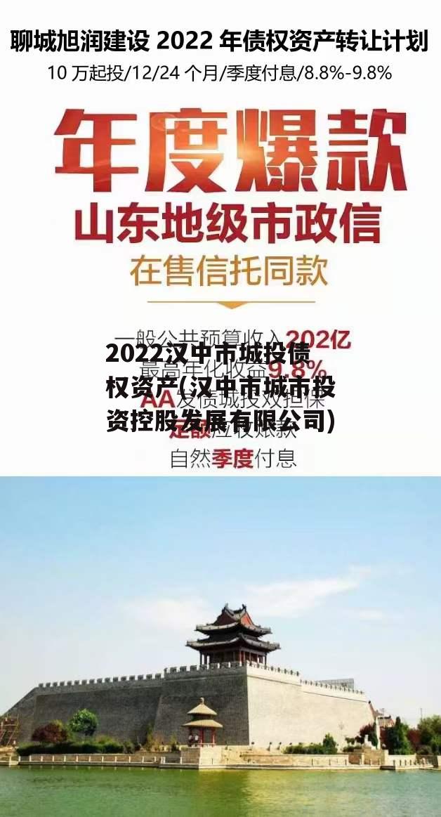 2022汉中市城投债权资产(汉中市城市投资控股发展有限公司)