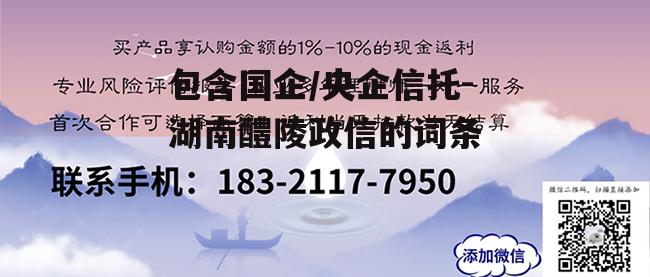 包含国企/央企信托-湖南醴陵政信的词条