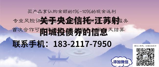 关于央企信托-江苏射阳城投债券的信息