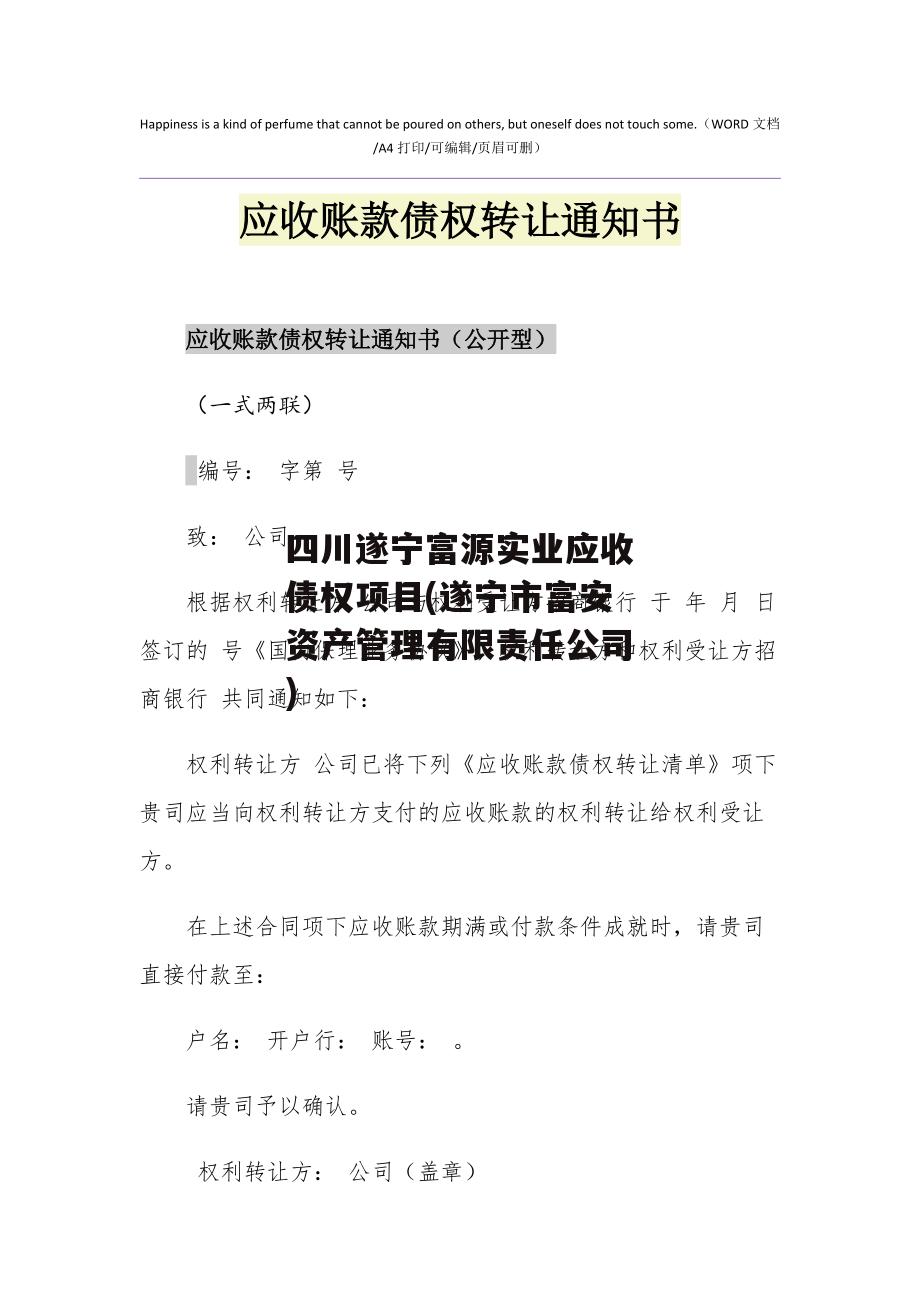 四川遂宁富源实业应收债权项目(遂宁市富安资产管理有限责任公司)