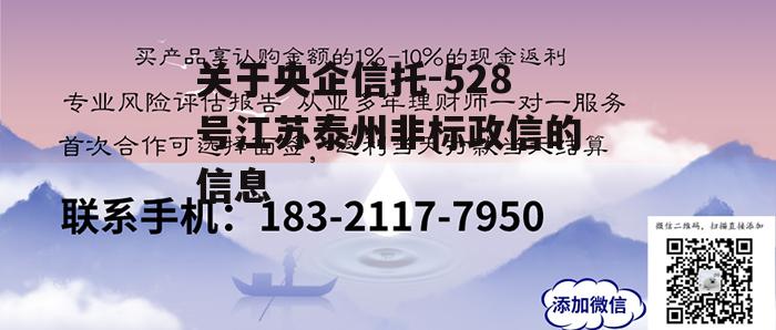 关于央企信托-528号江苏泰州非标政信的信息