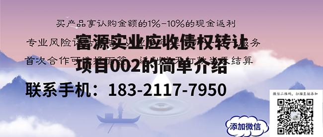 富源实业应收债权转让项目002的简单介绍