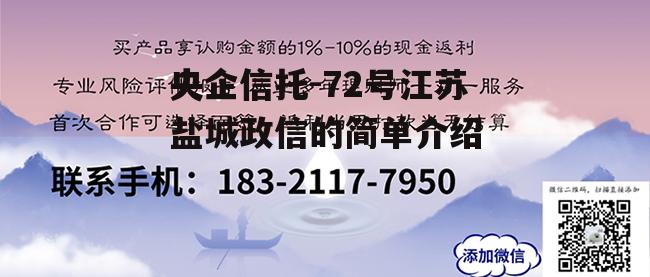 央企信托-72号江苏盐城政信的简单介绍