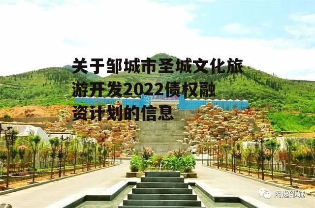 关于邹城市圣城文化旅游开发2022债权融资计划的信息