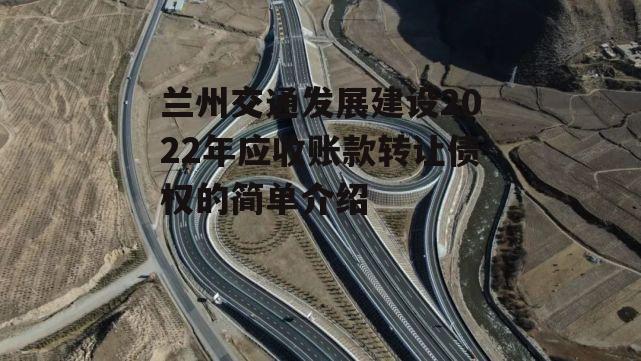 兰州交通发展建设2022年应收账款转让债权的简单介绍