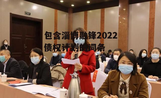 包含淄博融锋2022债权计划的词条