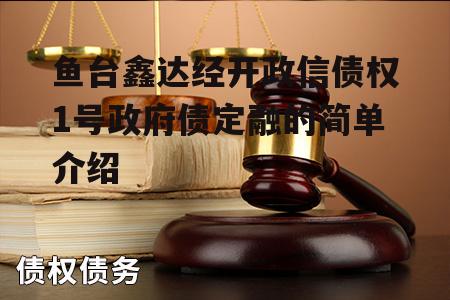 鱼台鑫达经开政信债权1号政府债定融的简单介绍