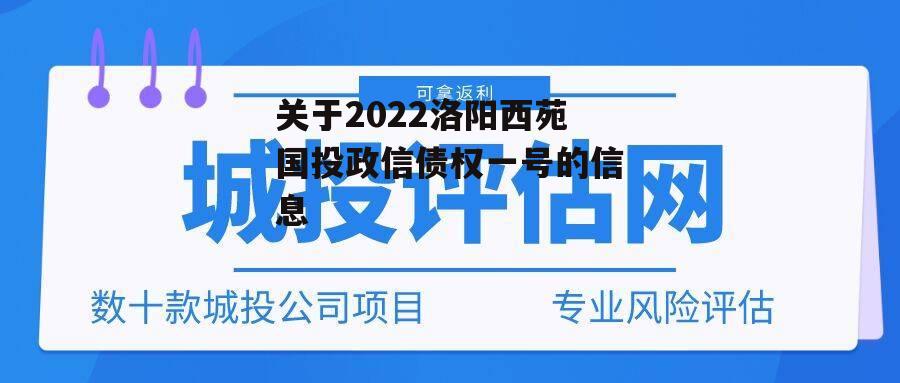 关于2022洛阳西苑国投政信债权一号的信息