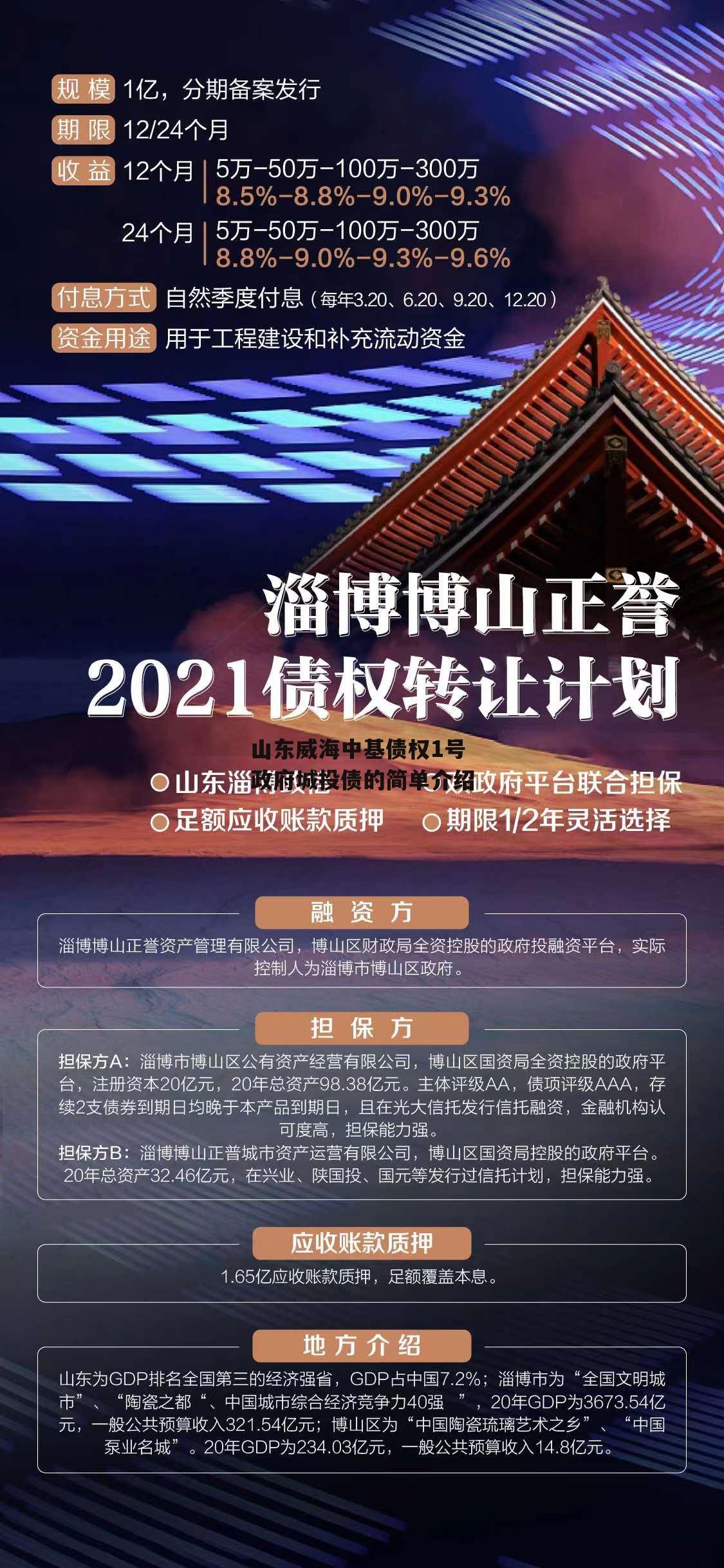 山东威海中基债权1号政府城投债的简单介绍