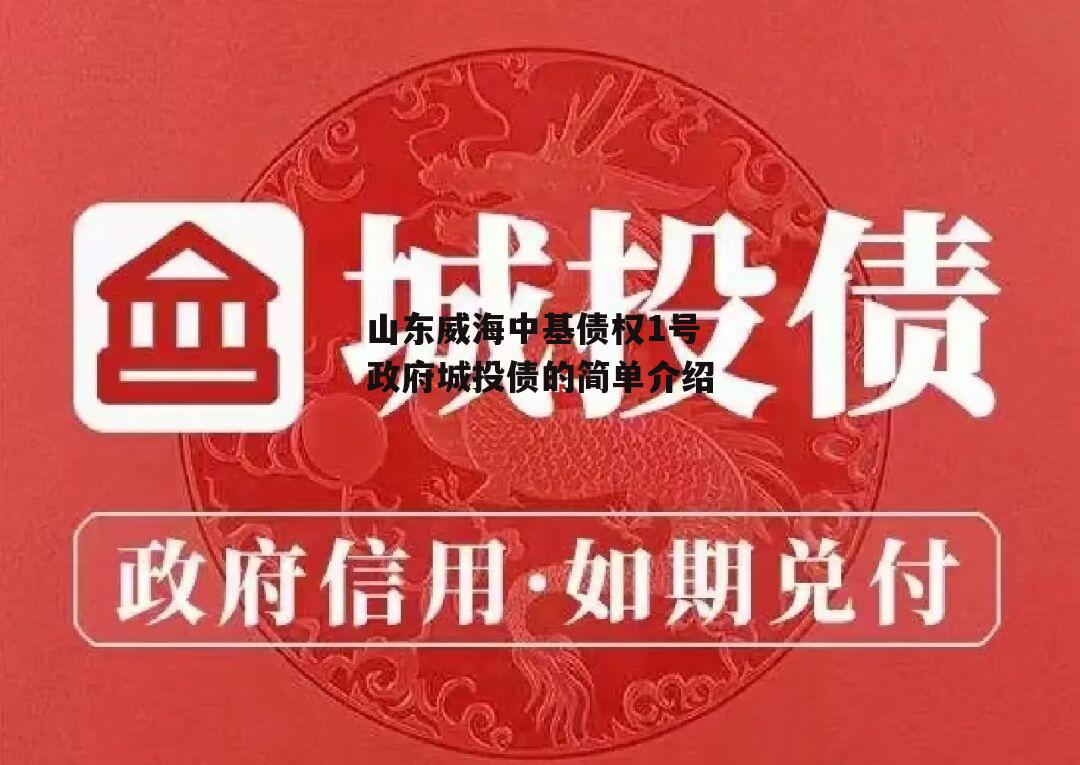 山东威海中基债权1号政府城投债的简单介绍