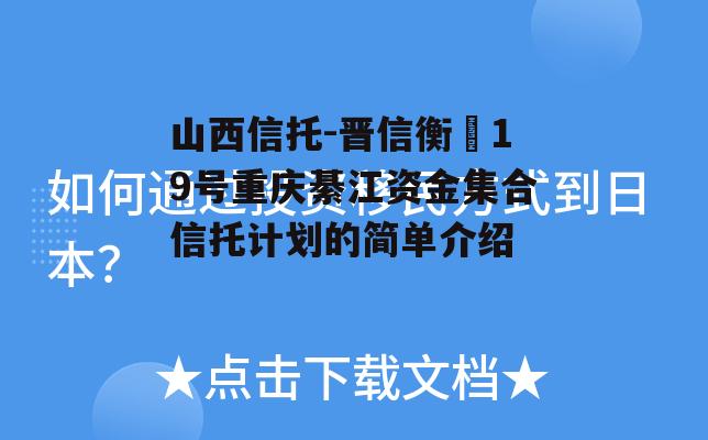 山西信托-晋信衡昇19号重庆綦江资金集合信托计划的简单介绍