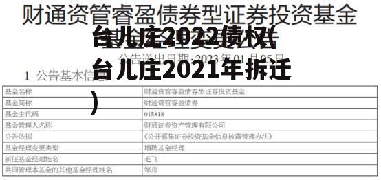 台儿庄2022债权(台儿庄2021年拆迁)