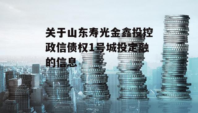 关于山东寿光金鑫投控政信债权1号城投定融的信息