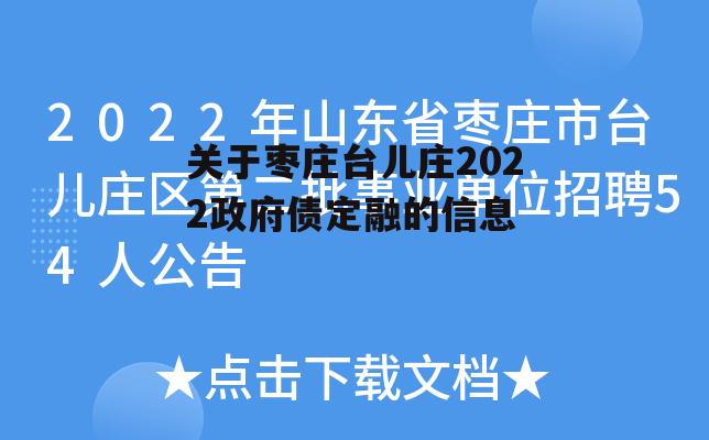 关于枣庄台儿庄2022政府债定融的信息