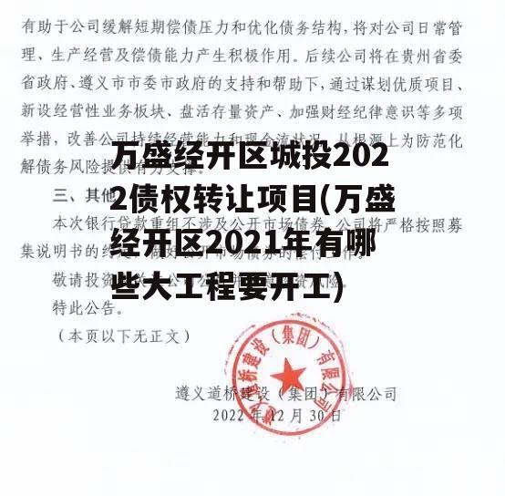 万盛经开区城投2022债权转让项目(万盛经开区2021年有哪些大工程要开工)