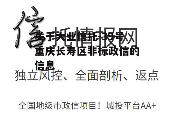 关于大业信托-39号重庆长寿区非标政信的信息