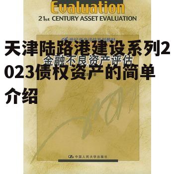 天津陆路港建设系列2023债权资产的简单介绍