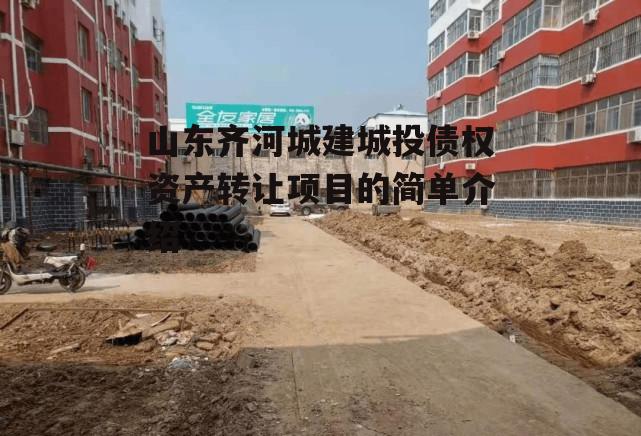 山东齐河城建城投债权资产转让项目的简单介绍