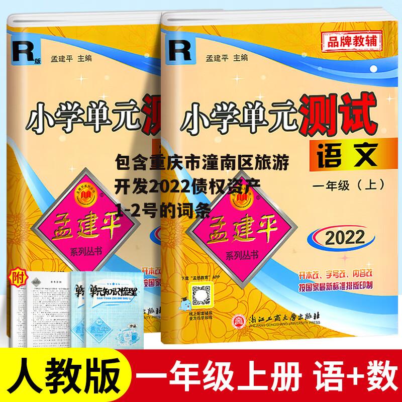 包含重庆市潼南区旅游开发2022债权资产1-2号的词条