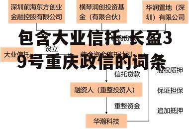 包含大业信托-长盈39号重庆政信的词条