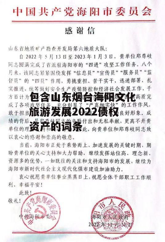 包含山东烟台海阳文化旅游发展2022债权资产的词条