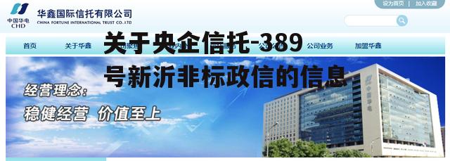 关于央企信托-389号新沂非标政信的信息