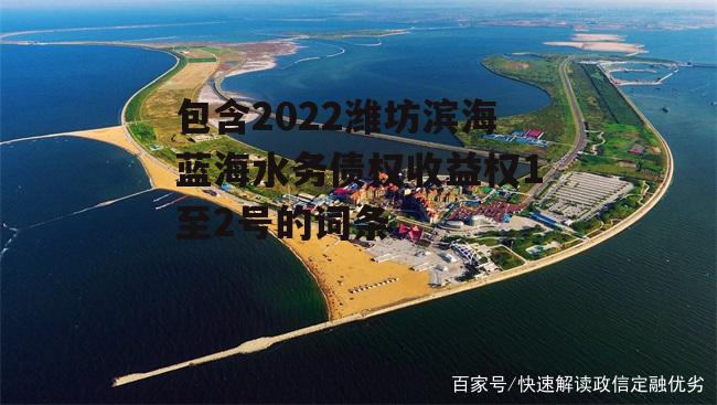 包含2022潍坊滨海蓝海水务债权收益权1至2号的词条