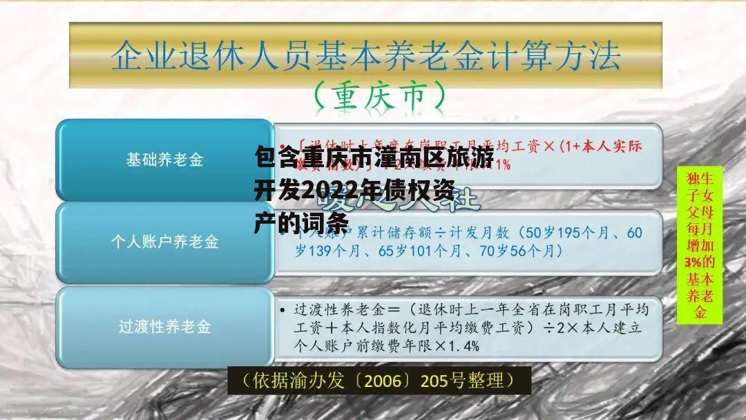 包含重庆市潼南区旅游开发2022年债权资产的词条