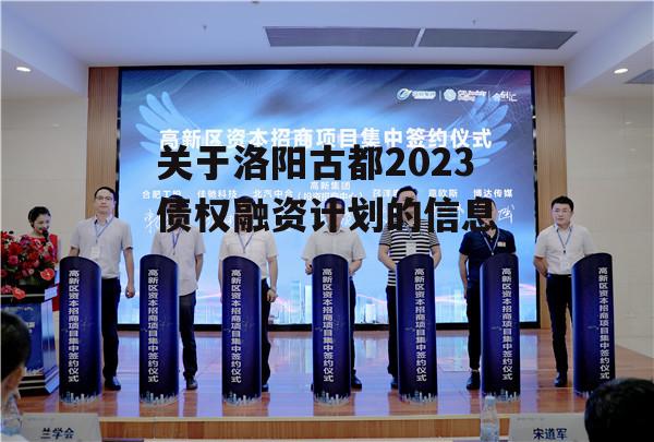 关于洛阳古都2023债权融资计划的信息