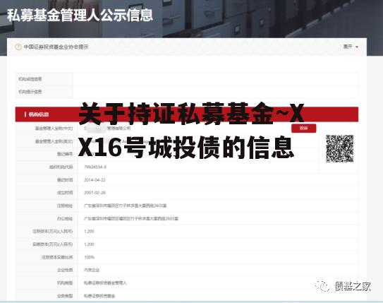 关于持证私募基金~XX16号城投债的信息